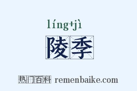 陵季是什么意思的图片